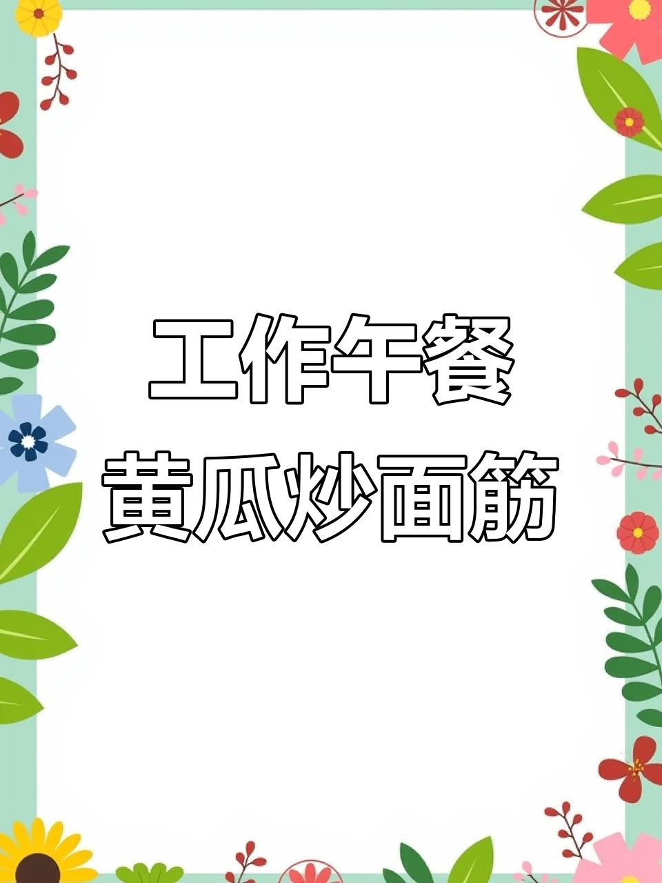 简单美味工作餐,黄瓜炒面筋轻松搞定