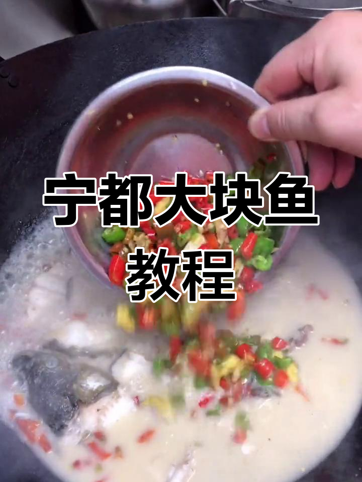 赣南宁都传统大块鱼做法