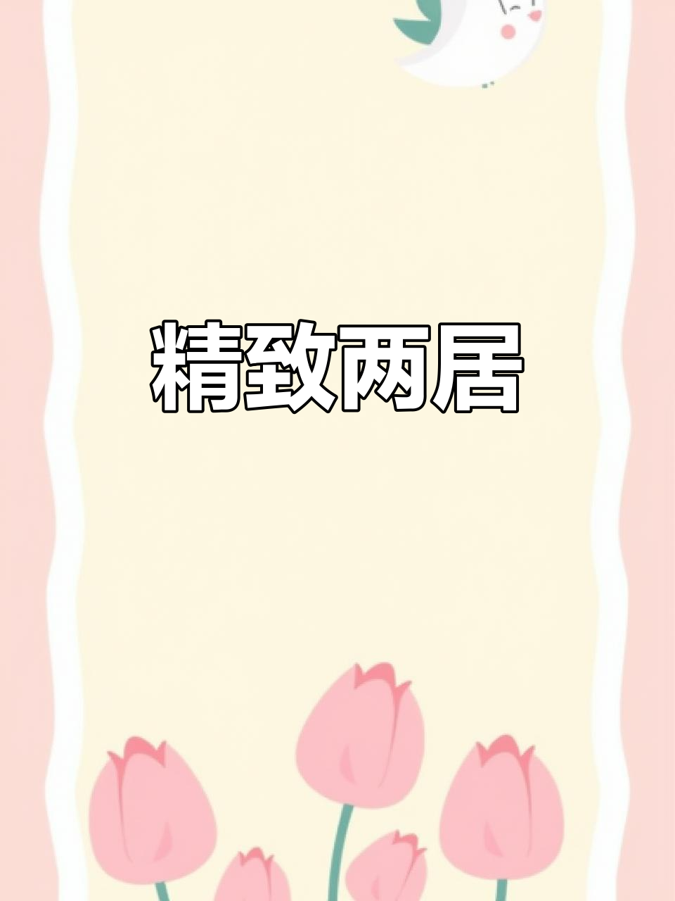 精装两室,采光充足,拎包入住,福地洞天一期