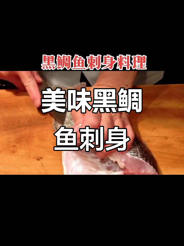 黑鲷鱼刺身鲜美无比,口感甜嫩让人停不下来