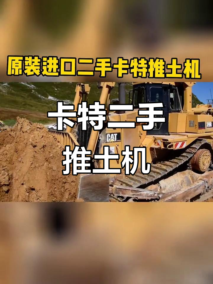 二手卡特推土机D8、D9、D10、D11直喷机型,性能稳定