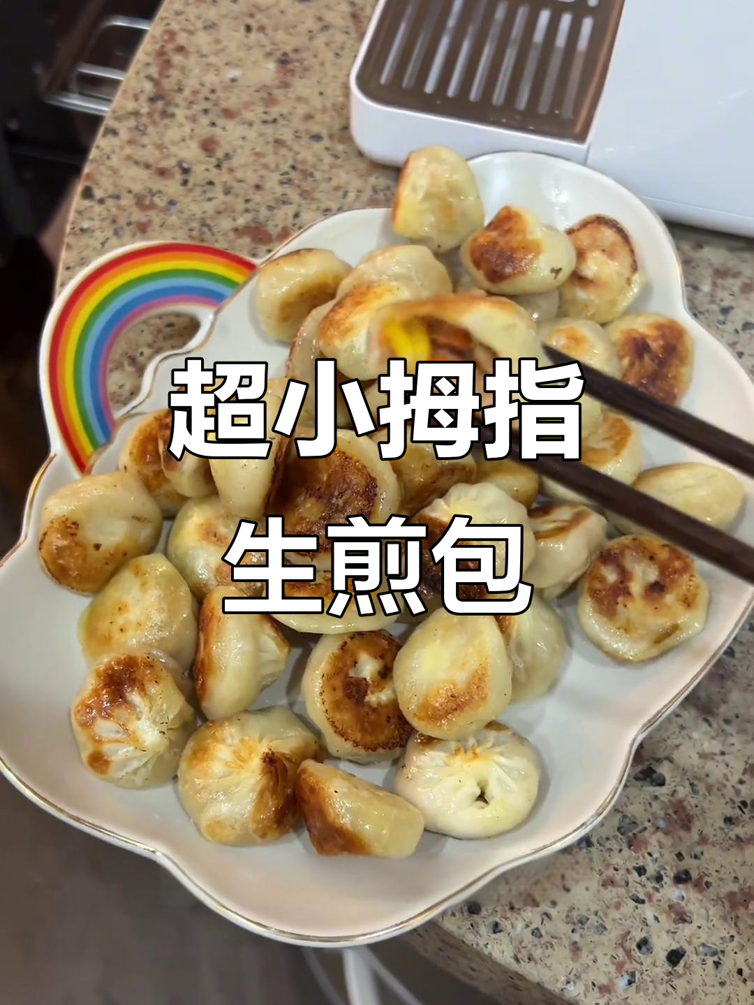 简单又好吃的拇指生煎包,肉馅十足,油煎更香脆
