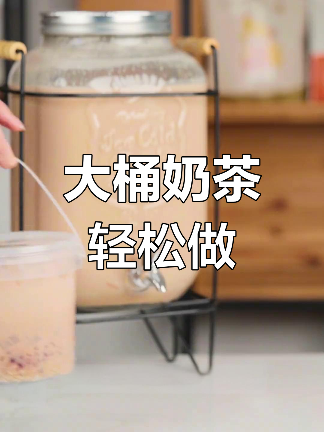 摆摊大桶冰奶茶,简单又快速制作法