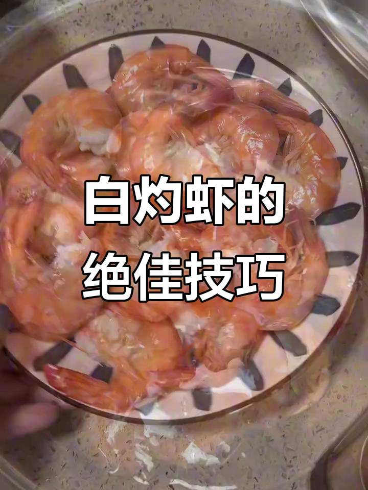 水煮虾的正确做法,冷水下锅还是热水?教你轻松做出完美白灼虾