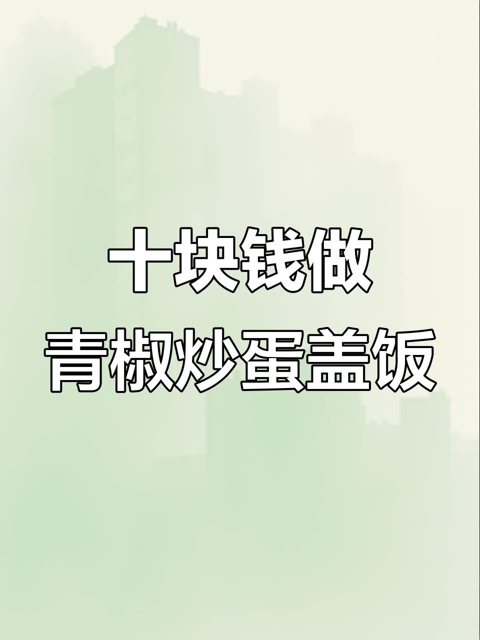 10元挑战:青椒炒鸡蛋盖饭,米饭裹满酱汁超有味