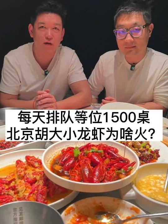 每天排队1500桌,北京胡大小龙虾为啥火?