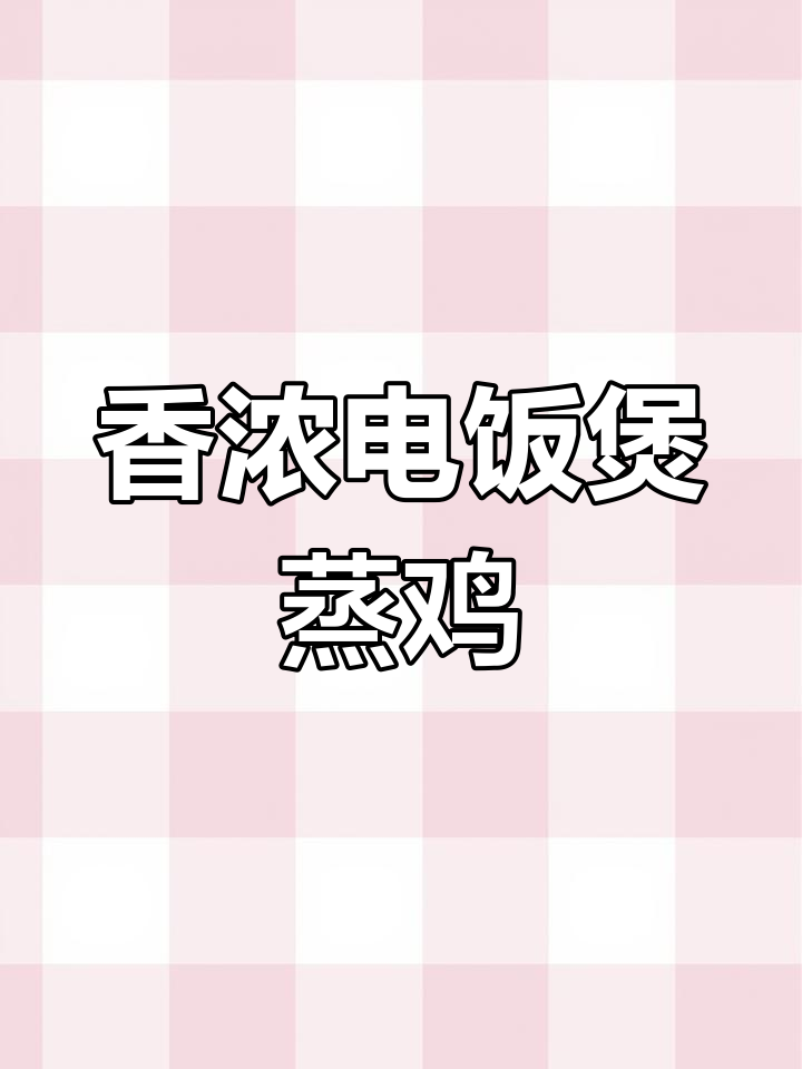 电饭锅蒸鸡,香气扑鼻,软嫩入味,家人一致好评!