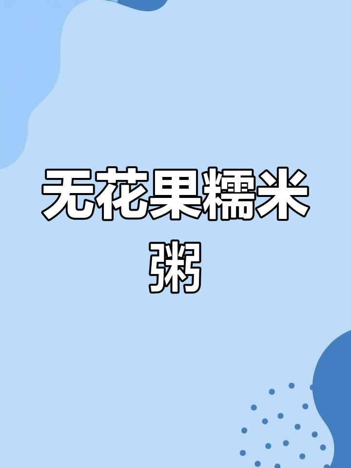 糯米无花果粥,软糯香甜好喝