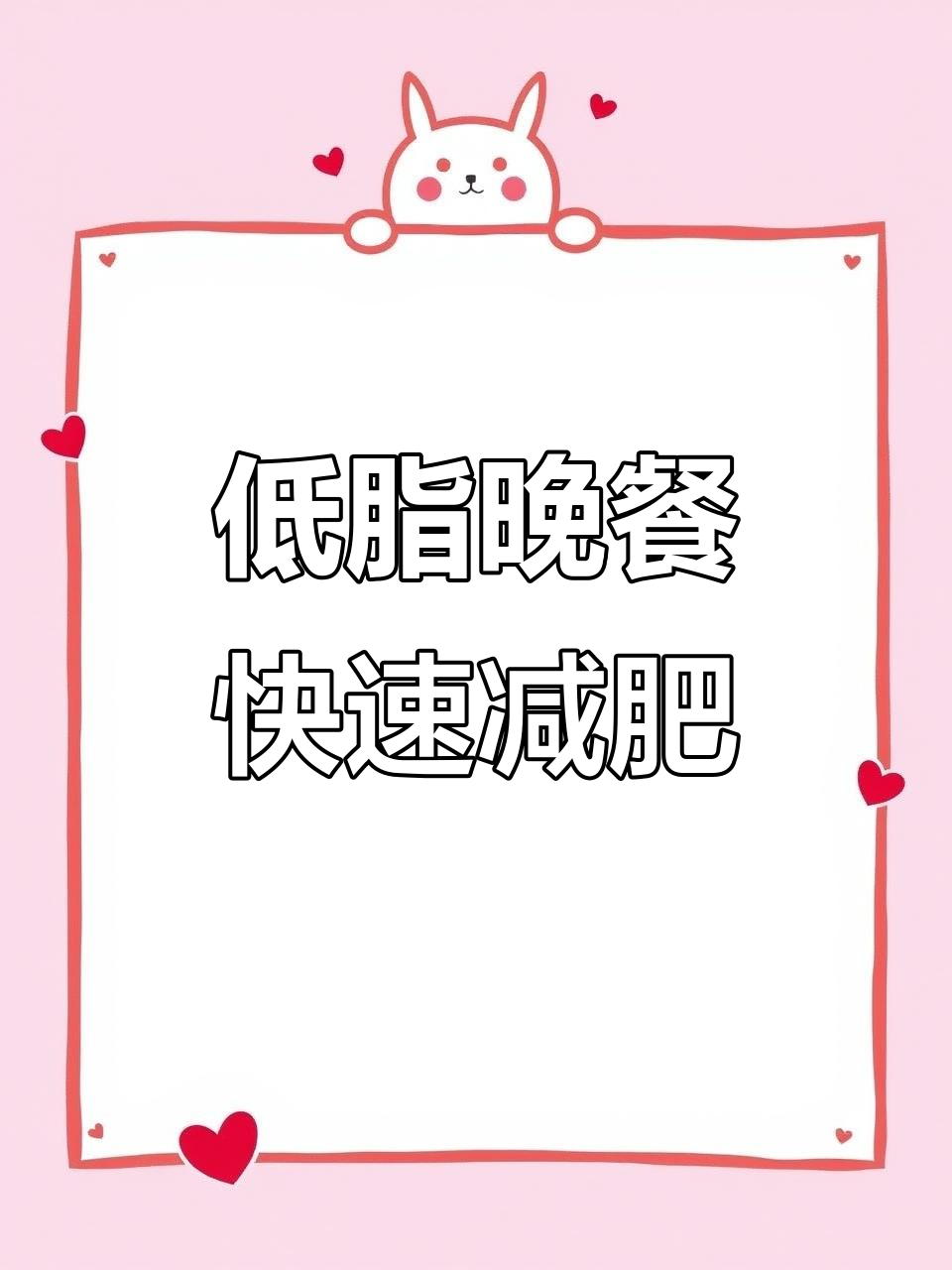 晚餐这样吃,瘦身效果翻倍!低卡健康食谱推荐