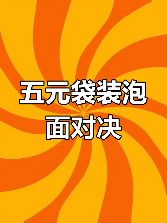 北海道猪骨汤与麻油公仔面,哪种方便面更胜一筹?