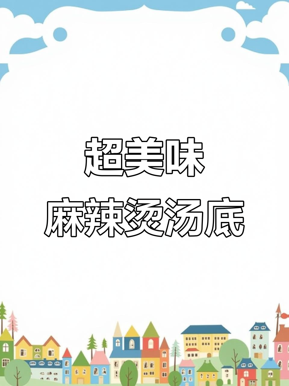 麻辣烫汤底秘制配方,鲜香四溢让人无法抗拒