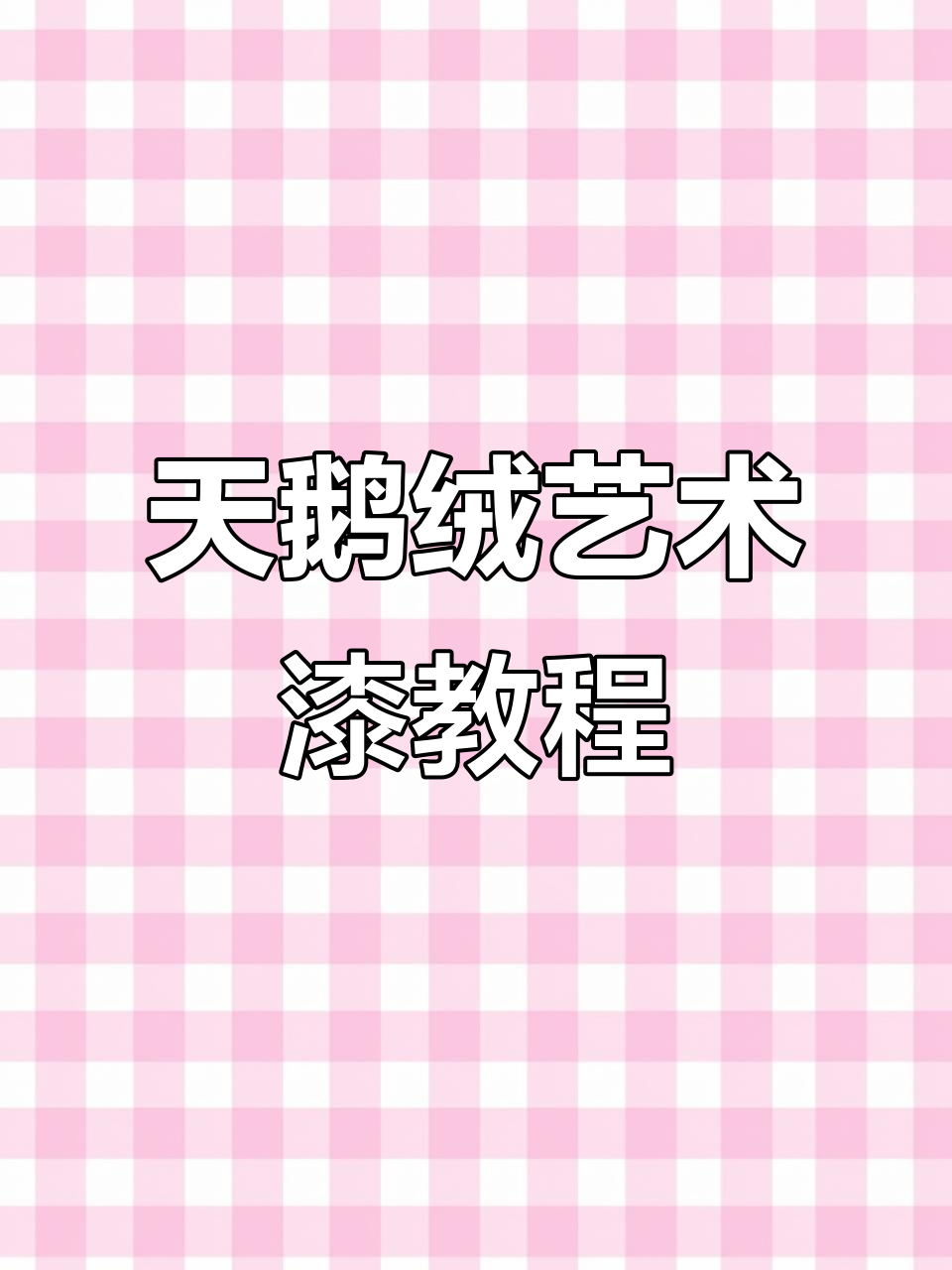 天鹅绒艺术漆施工全流程,打造完美纹理效果