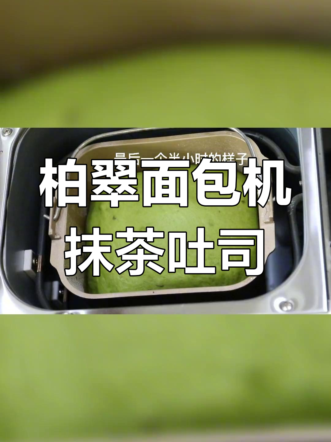 用面包机做抹茶生吐司,牛奶量掌握在160-180之间