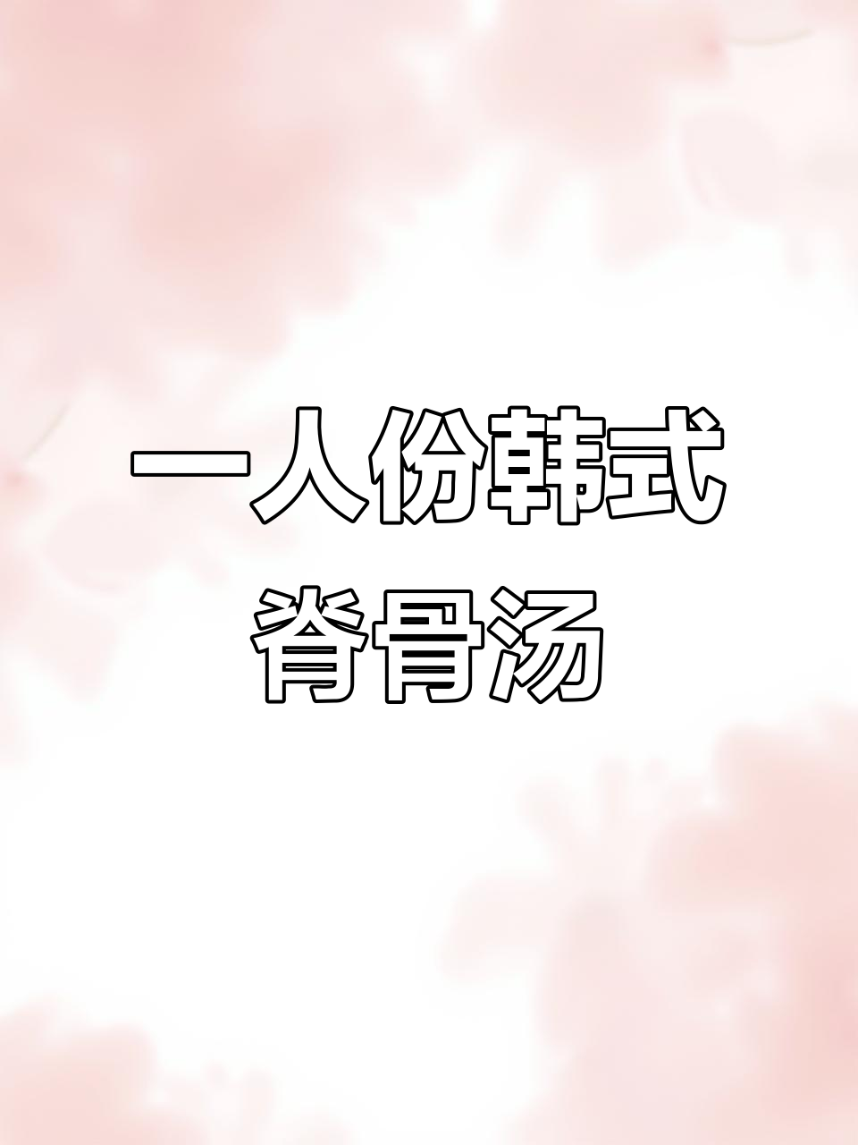 韩式脊骨土豆汤，一人食也能超美味