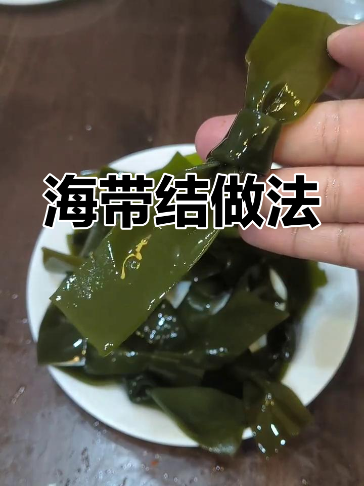 福建海带结,冷冻保存18个月,火锅涮菜必备!