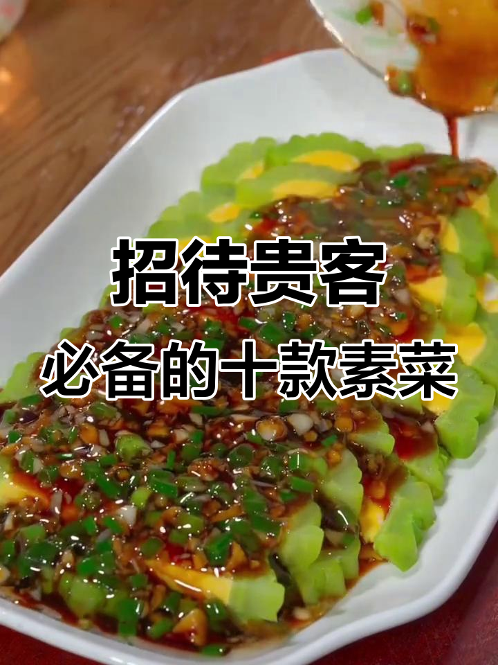 十道经典素菜做法,简单又美味