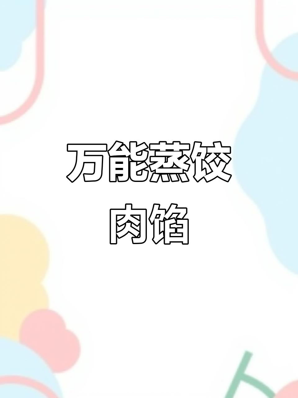 东北特色蒸饺馅料配方，开店必备万能猪肉大馅