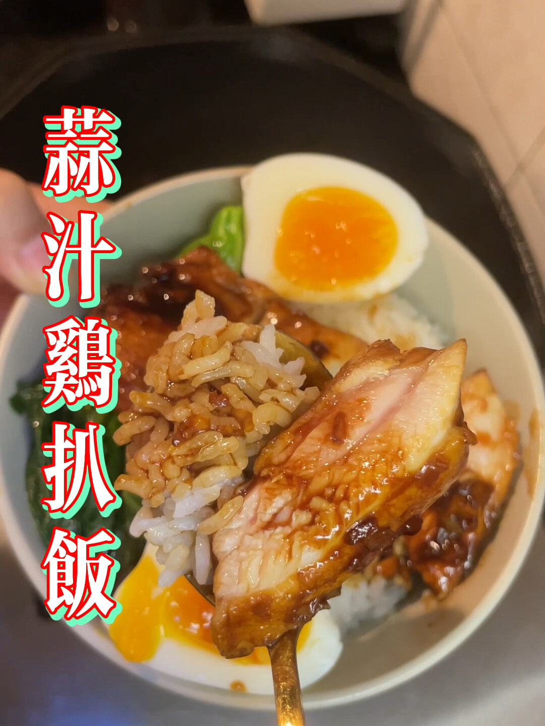 简简单单的下饭菜 一人吃 蒜汁鸡扒饭