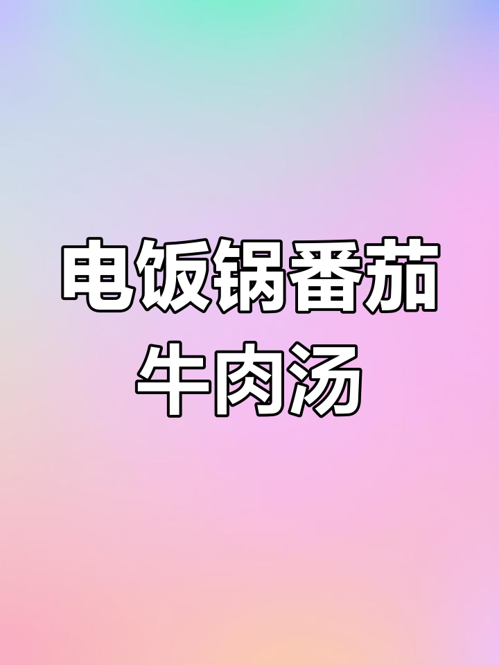 懒人必备!番茄土豆炖牛腩,电饭锅一煮就搞定
