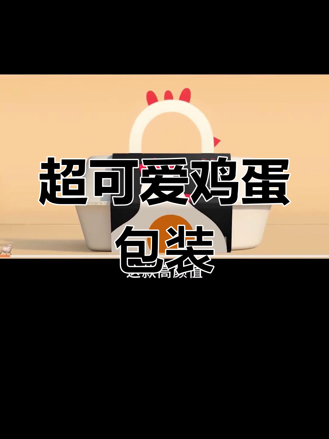 这款鸡蛋包装太有创意，设计师巧妙结合母鸡与煎蛋设计