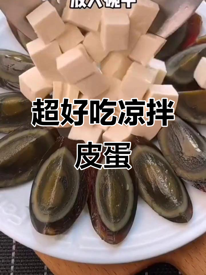 凉拌皮蛋的完美做法,简单几步教你做出大厨风味!