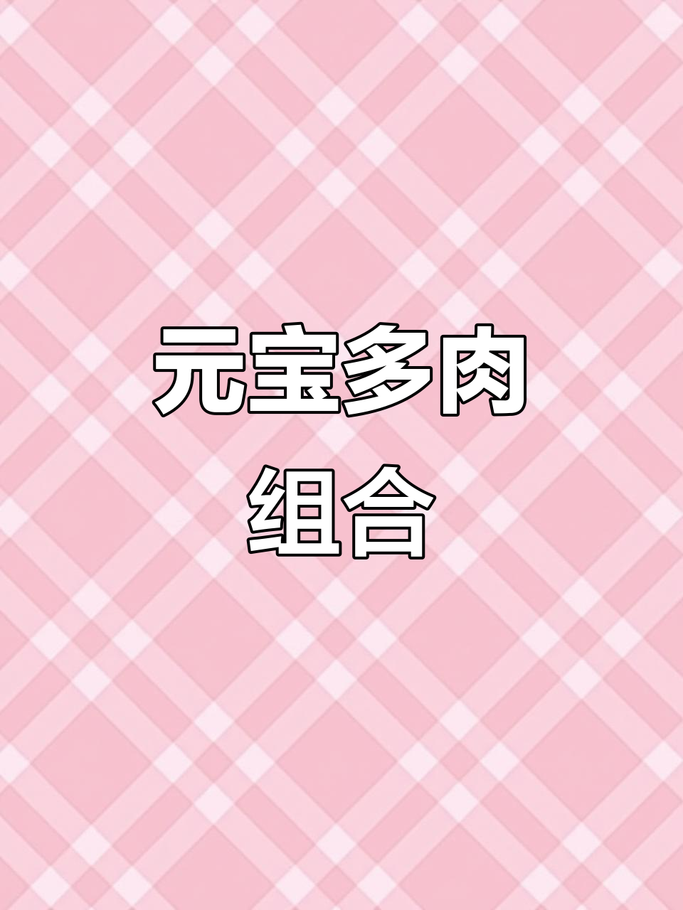 元宝多肉组合,玉露与花卉的完美搭配