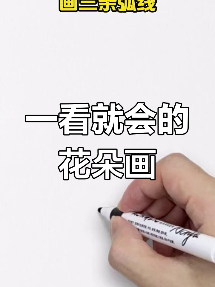 轻松学会花朵简笔画,简单又有趣