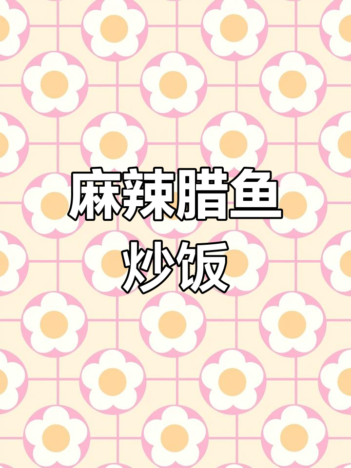 香辣腊鱼炒出独特风味,米饭下酒必备
