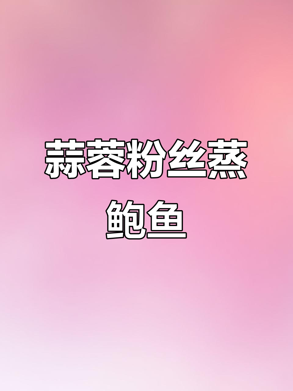 蒜蓉粉丝蒸鲍鱼，简单又美味，客人来了必做这道菜