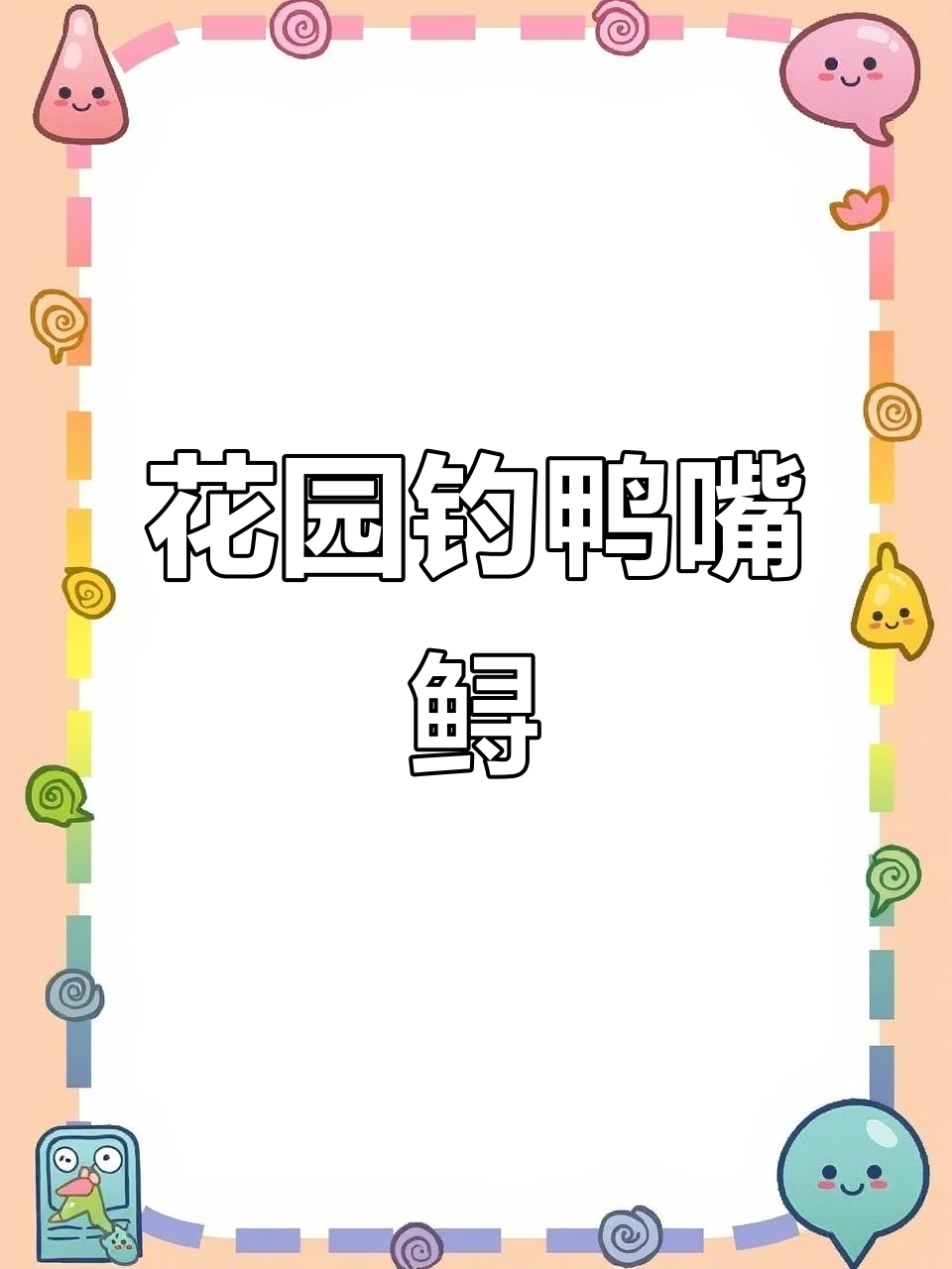 花园钓鱼大作战,鸭嘴鲟接连爆出!