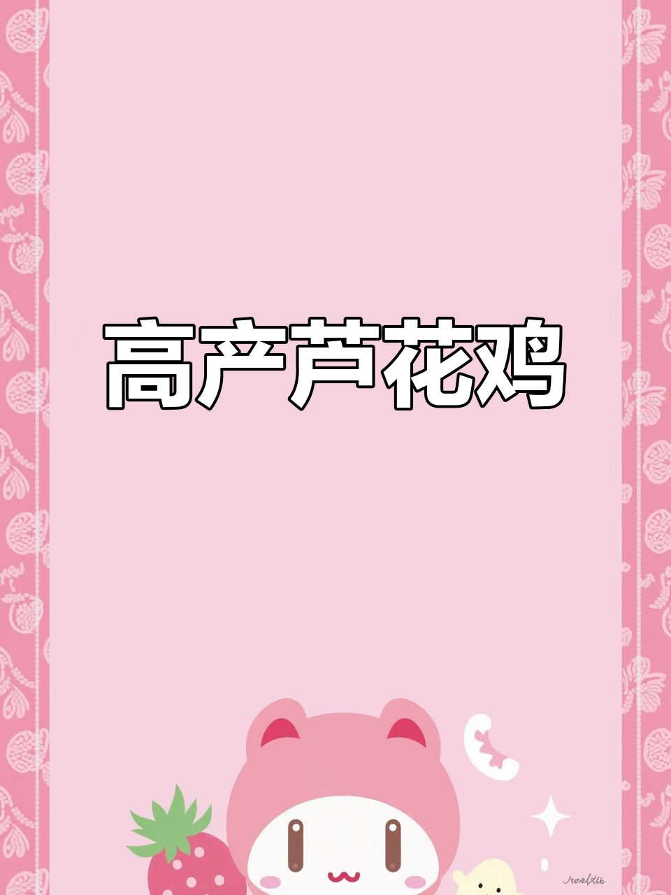 散养芦花鸡,公鸡肉质鲜美,母鸡高产蛋
