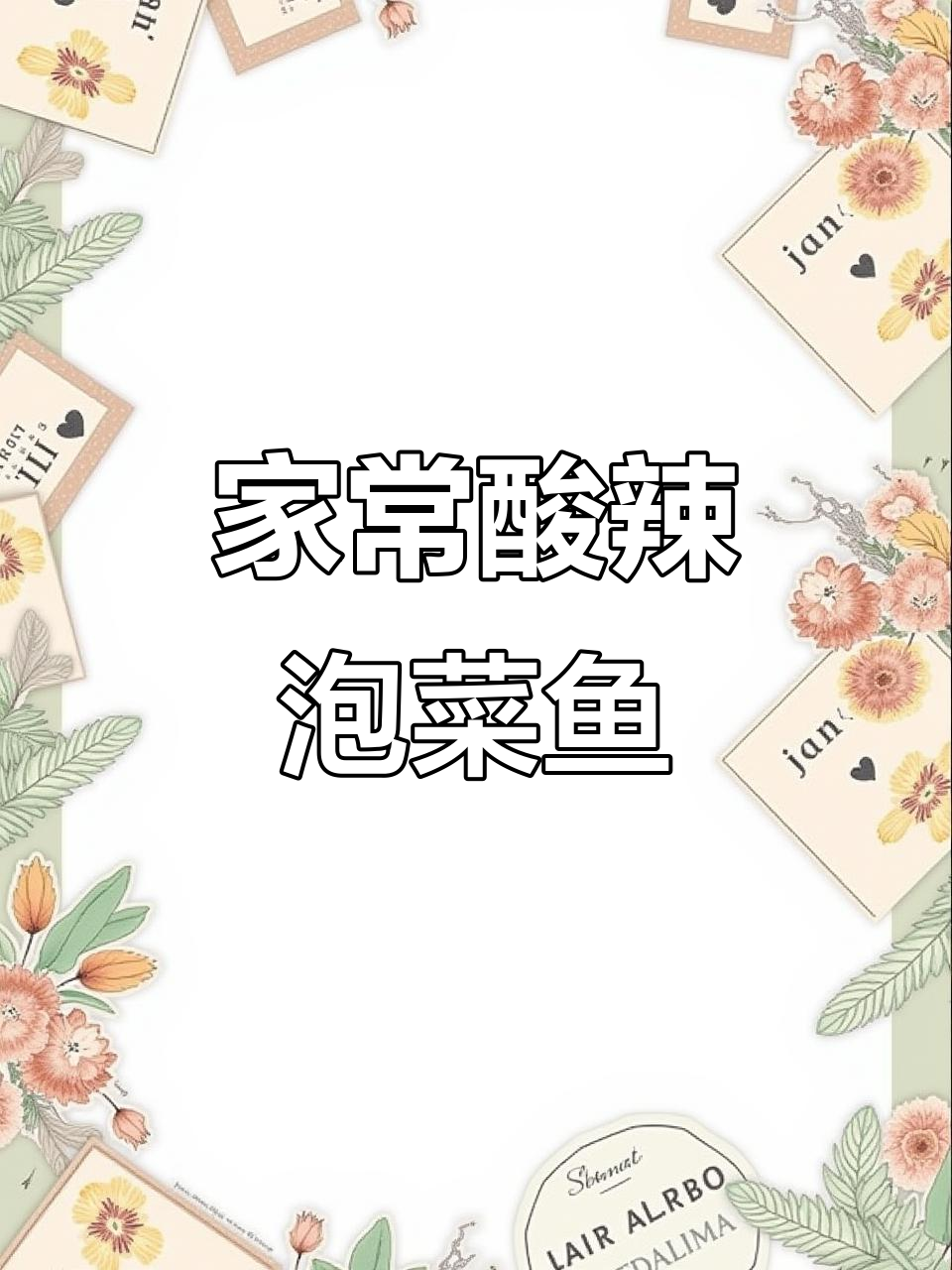 酸辣开胃的泡菜鱼,家常做法轻松学