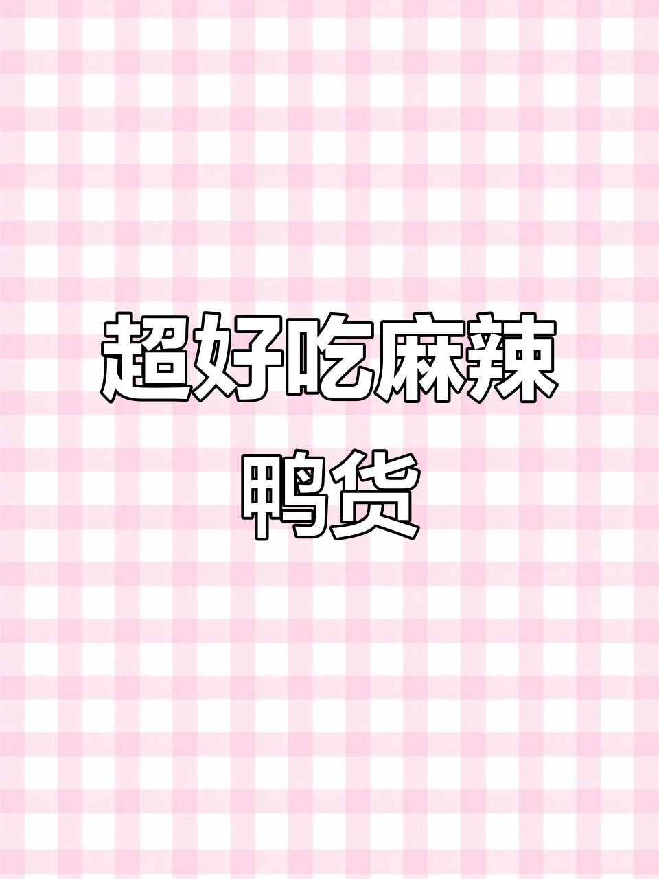 麻辣鸭货家常做法,孩子超爱!学会这个配方,味道无敌