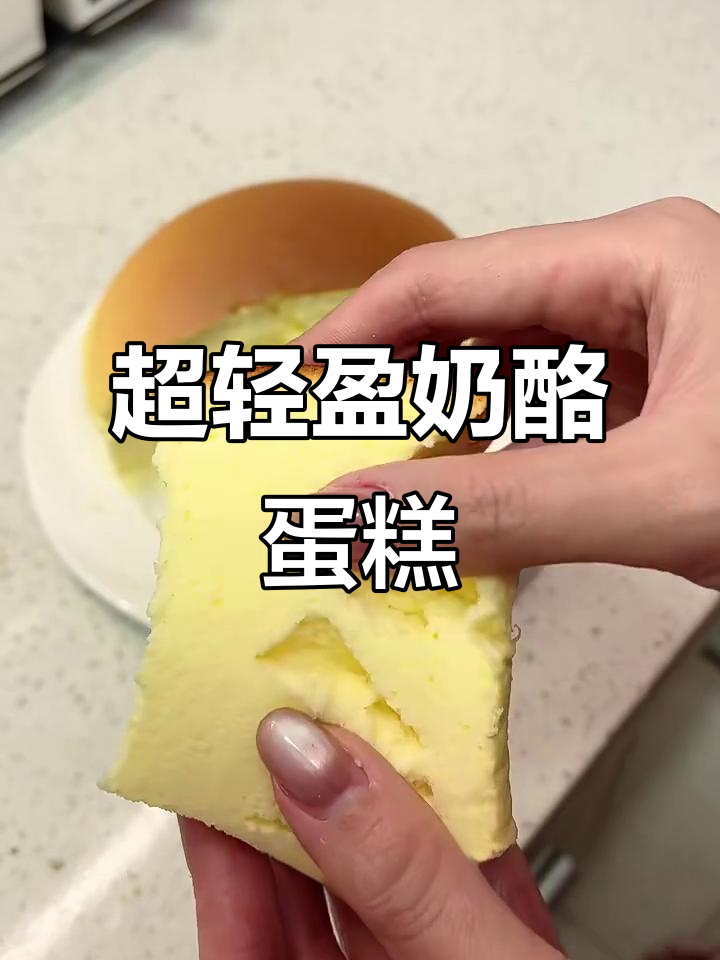轻乳酪芝士蛋糕，入口即化！超细腻配方大揭秘