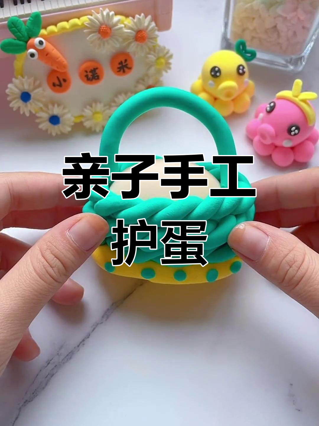 幼儿园感恩节手工:护蛋行动,超轻粘土制作小篮子