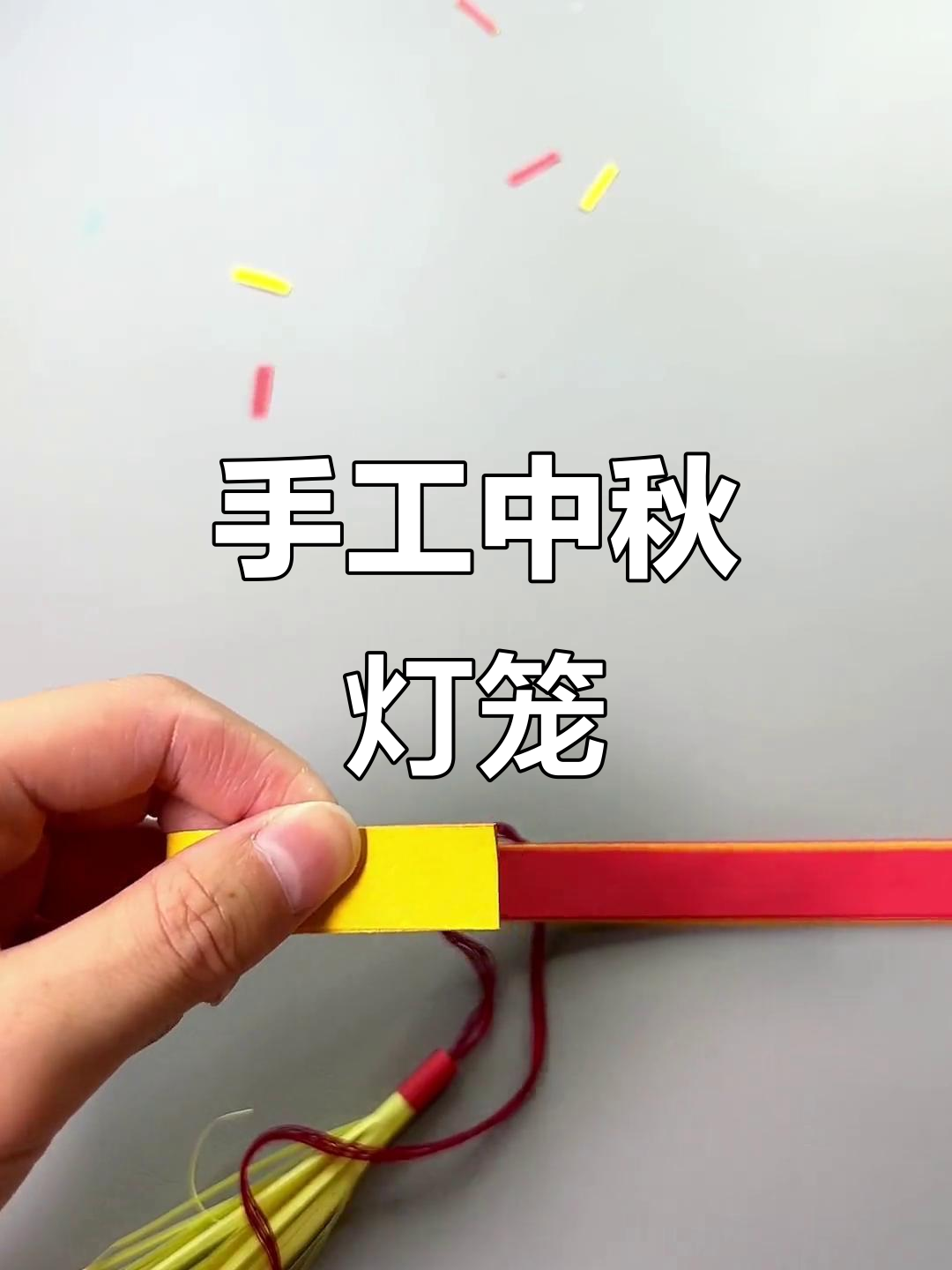 中秋手工灯笼制作,幼儿园小朋友的创意项目