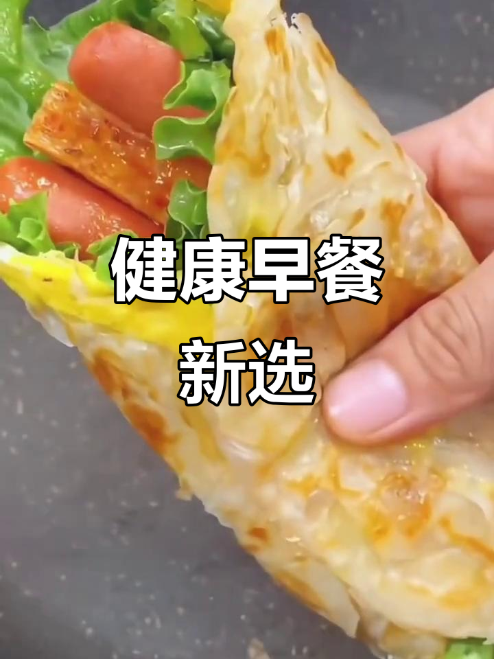 三全手抓饼,零反式脂肪,早餐新选择