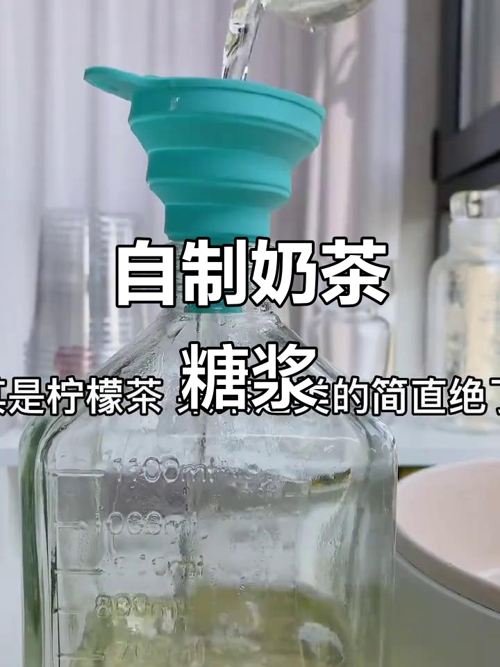 轻松做奶茶糖浆，告别高价饮品店！
