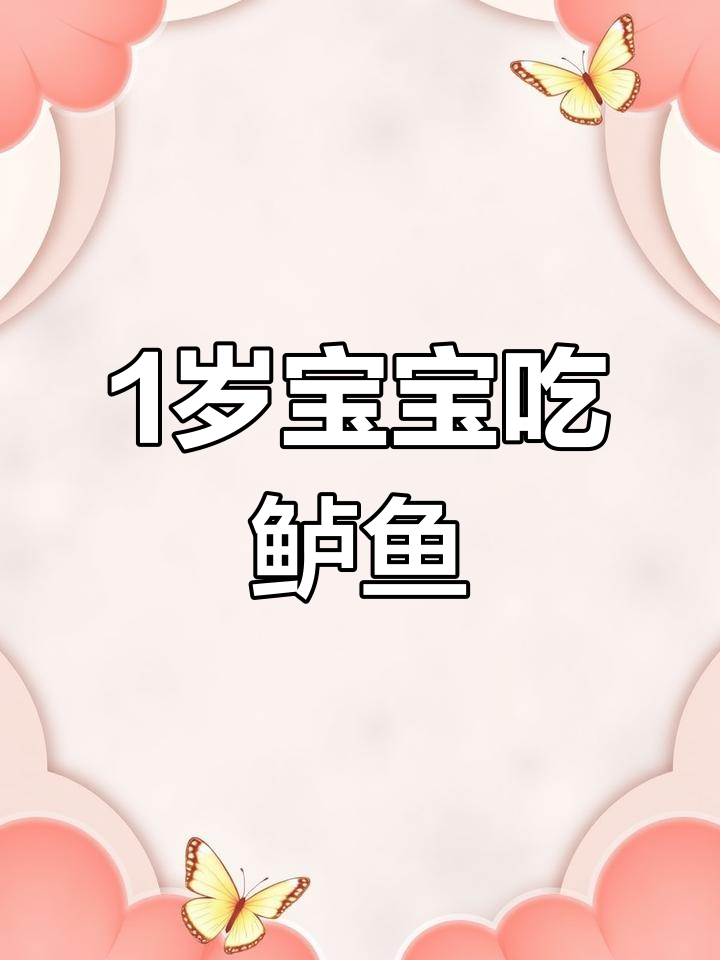 一岁宝宝能吃鲈鱼吗?清蒸做法超简单,鱼肉鲜嫩无刺