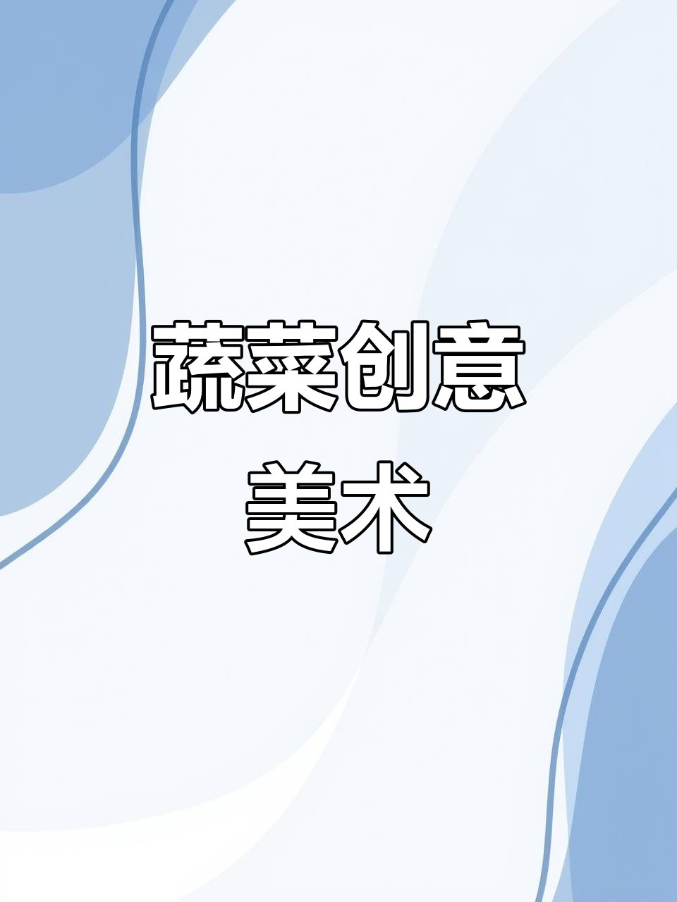 一篮子蔬菜创意美术,孩子们的视觉盛宴
