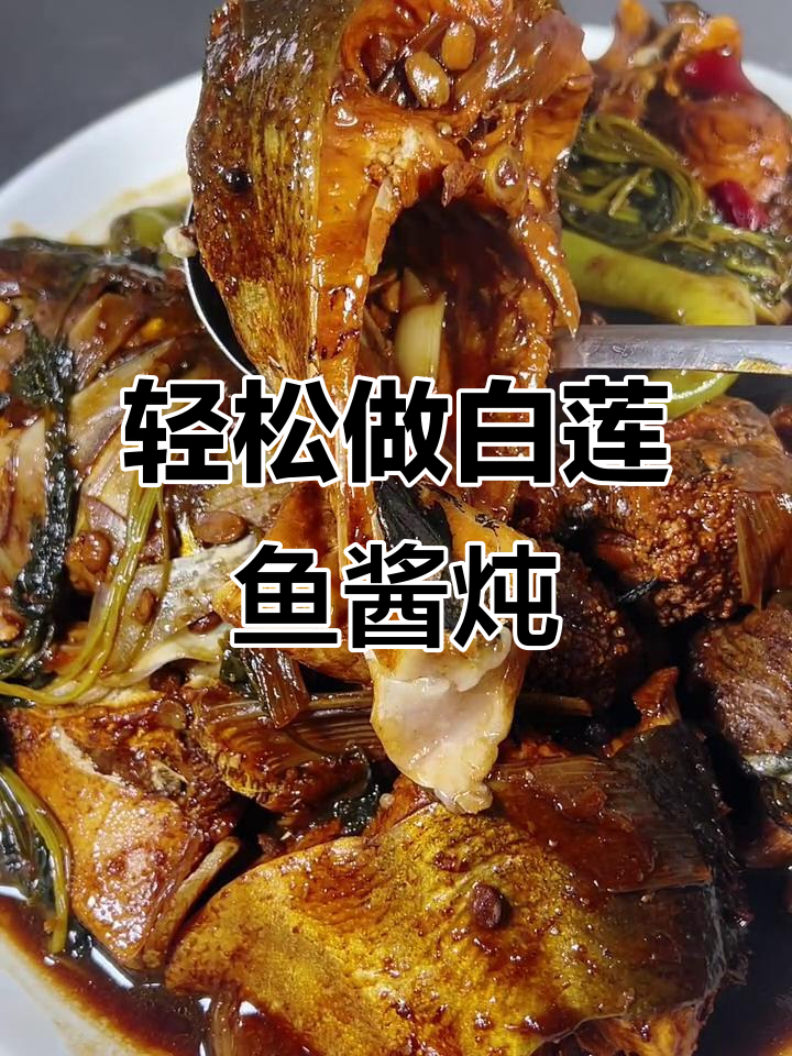 白莲鱼酱炖做法,简单又美味,家常下饭下酒必备