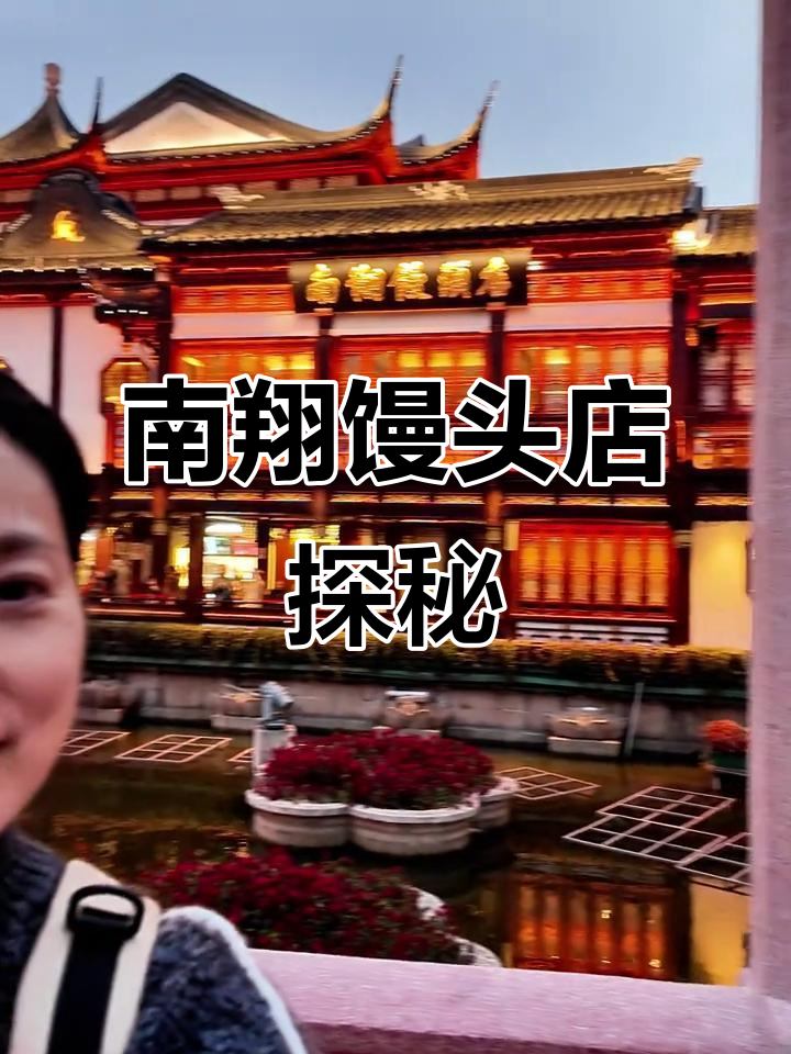 豫园九曲桥旁的南翔小笼,历史悠久美味多