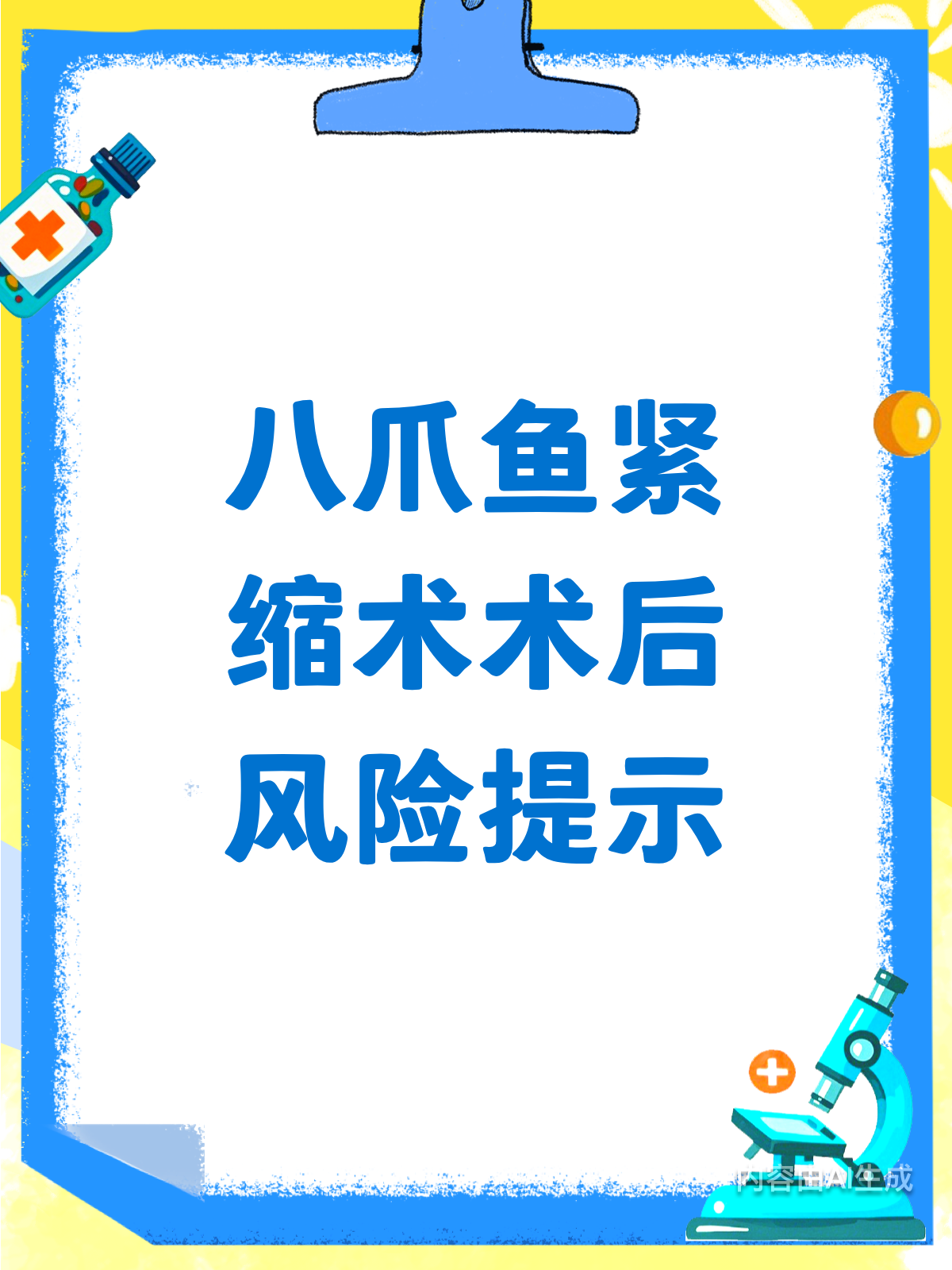 八爪鱼紧缩术必看!术后风险与护理全攻略