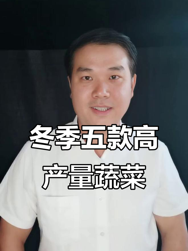冬季农田蔬菜推荐，五种高产应季菜