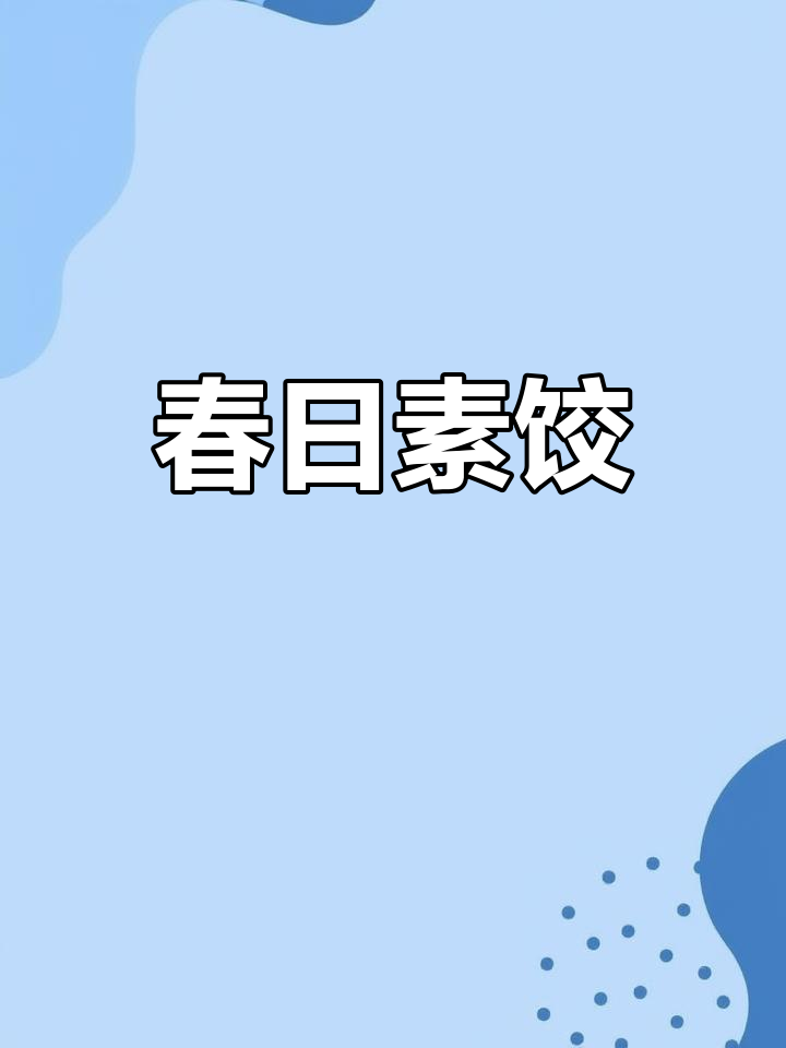 春季素馅饺子,香菇杏鲍菇搭配