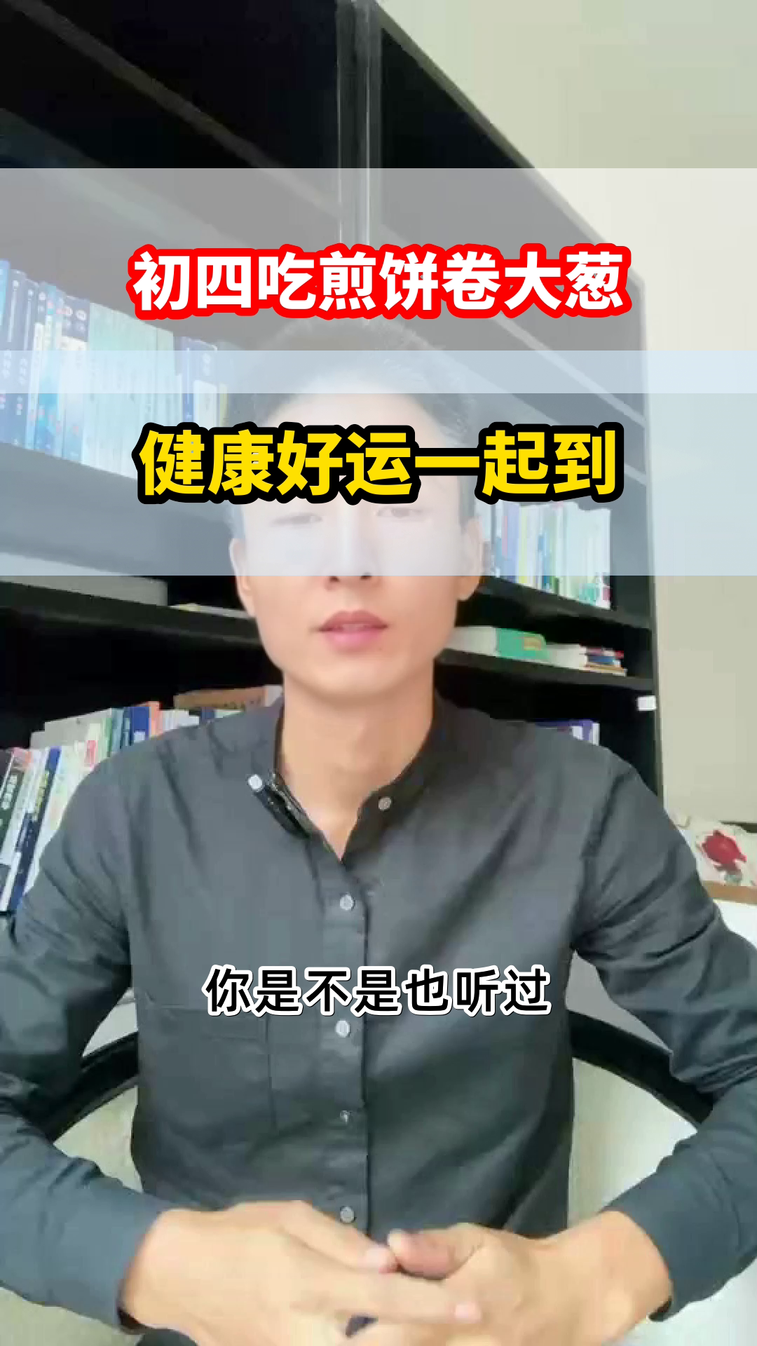 初四煎饼卷大葱，健康好运双丰收