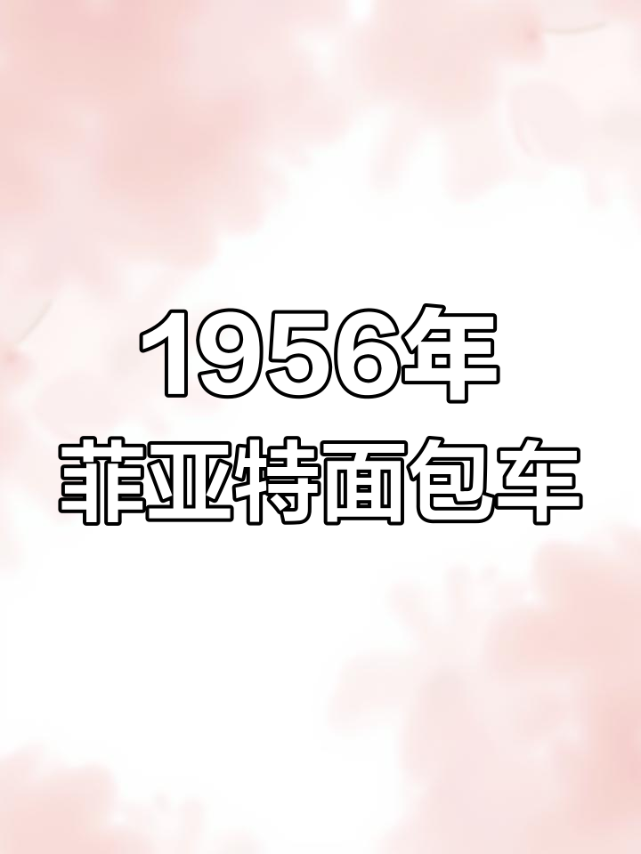 1956年菲亚特面包车:复古设计与实用兼备