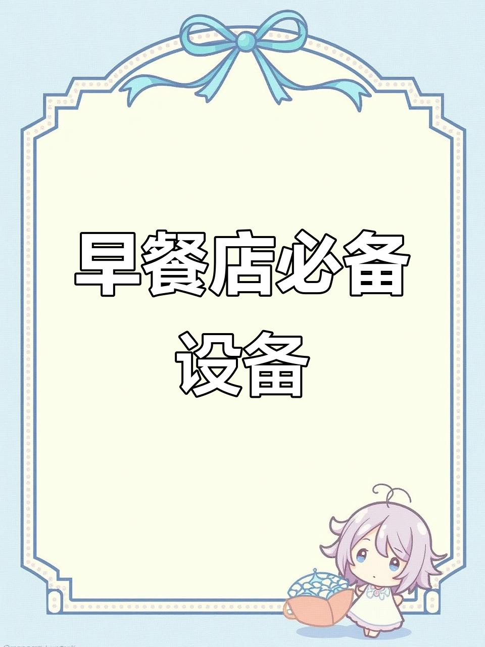 开早餐店必备设备,从前台到后厨全覆盖!