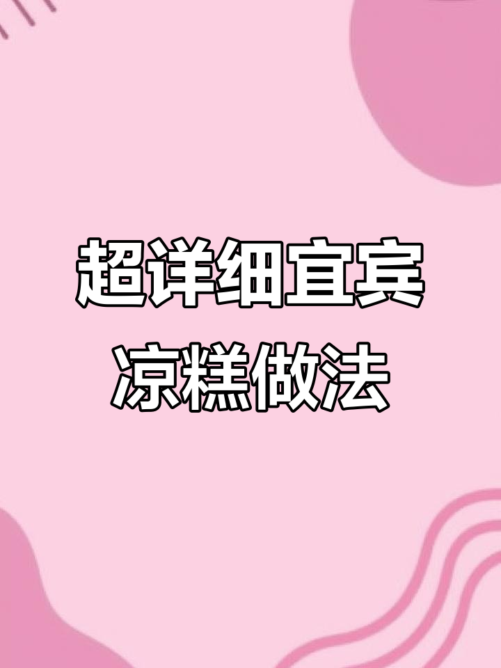 教你做正宗宜宾凉糕,Q弹丝滑又简单
