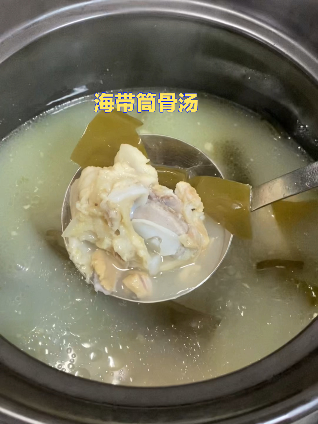 海带筒骨汤